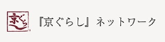 京ぐらしネットワーク